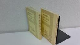 南会津郡西部の山と谷　全２巻揃セット