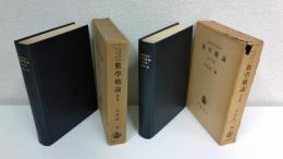 自然科学者のための数学概論　2冊セット