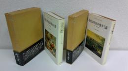 物質文明・経済・資本主義15-18世紀　日常性の構造　全2冊揃セット