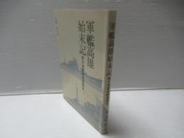 軍艦高雄仕末記 : 南方海軍部隊復員史