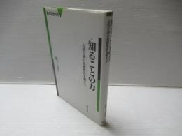 知ることの力 : 心情主義の道徳教育を超えて