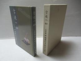 学遊一如 : 工学者中田孝の多彩な人生