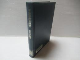 平安仏教の研究