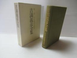 吉満義彦全集