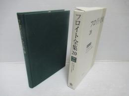 フロイト全集20