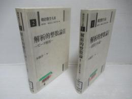 解析的整数論　1 (素数分布論)・2(ゼータ解析)セット。