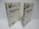 解析的整数論　1 (素数分布論)・2(ゼータ解析) 2冊セット。