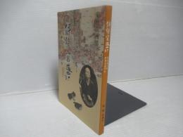 明治十七年　伊勢宮道中記　菊地善三郎伊勢宮道中記