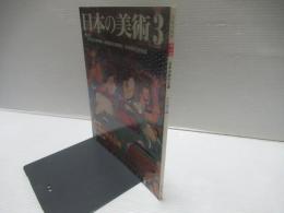 日本の美術　418　日本の宋元仏画