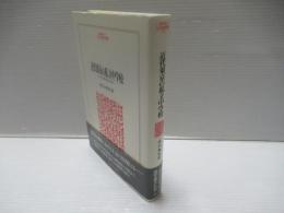 近代東京の私立中学校 : 上京と立身出世の社会史