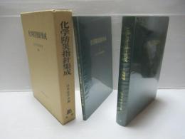 化学防災指針集成