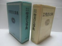 旧約・新約聖書大事典