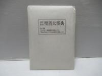 旧約・新約聖書大事典