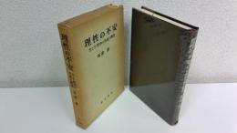 理性の不安 : カント哲学の生成と構造
