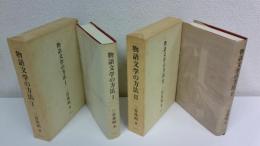 物語文学の方法　全２冊揃セット