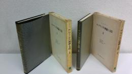 サンプリングの理論と方法 　全2冊揃セット