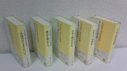 司馬遼太郎対話選集　全5冊揃セット