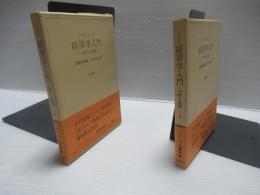 経済学入門 : 分析と政策　改訳版　上・下巻セット。