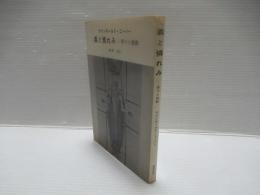 義と憐れみ : 祈りと説教