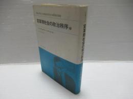変革期社会の政治秩序　上
