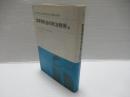 変革期社会の政治秩序　上