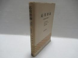 応用群論 : 群表現と物理学　増補版.