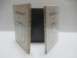 公理的集合論入門