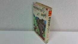 地底恐竜テロドン