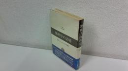 無秩序の活用 : 都市コミュニティの理論