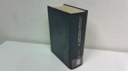 近世宿駅の基礎的研究