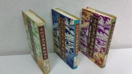 古代日本の軍事航海史　全3冊揃セット