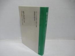 牧会学ＩＩ　～世俗化時代の人間との対話
