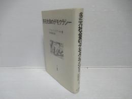 多元社会のデモクラシー