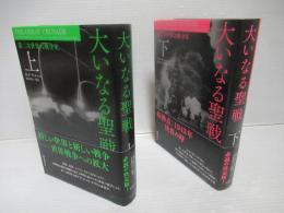 大いなる聖戦 : 第二次世界大戦全史　上下セット。