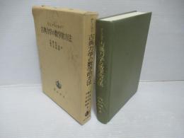 古典力学の数学的方法