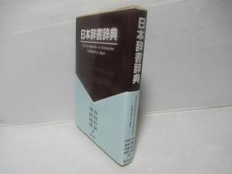日本辞書辞典