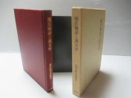 源氏物語と漢文学