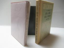 百人一首注・百人一首(幽斎抄)