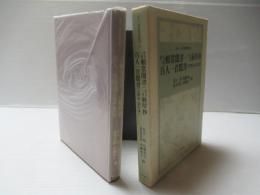 百人一首頼常聞書・百人一首経厚抄・百人一首聞書(天理本・京大本)