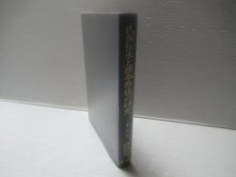 氏族伝承と律令祭儀の研究