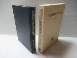摂関期貴族社会の研究