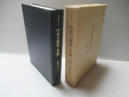 中世の説話と学問