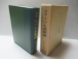 完本うづら衣新講