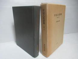 平安人名辞典 : 長保二年