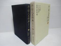 平安人名辞典 : 康平三年　上下巻セット。