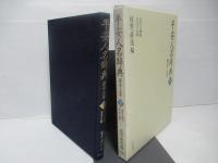 平安人名辞典 : 康平三年　上下巻セット。