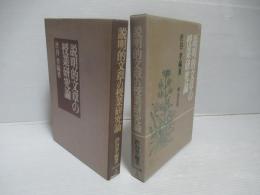 説明的文章の授業研究論