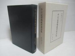 中右記部類紙背漢詩集