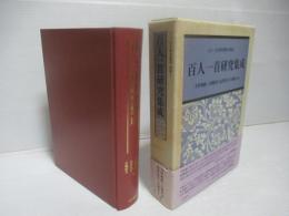 百人一首研究集成