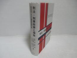 刑法・刑事政策と福祉 : 岩井宜子先生古稀祝賀論文集